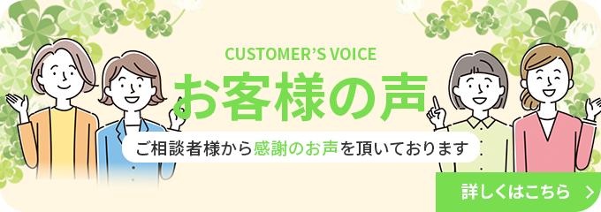 お客様の声 ご相談者様から感謝のお声を頂いております