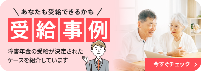 あなたも受給できるかも 受給事例