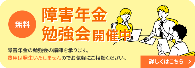 障害年金勉強会開催中