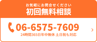 お気軽にお問い合わせください 初回無料相談