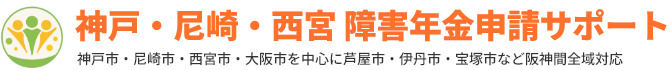 神戸・尼崎・西宮 障害年金申請サポート
