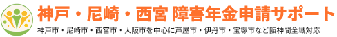 神戸・尼崎・西宮 障害年金申請サポート