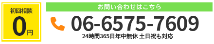 相談料 ￥0 お問い合わせはこちら 06 6575 7609